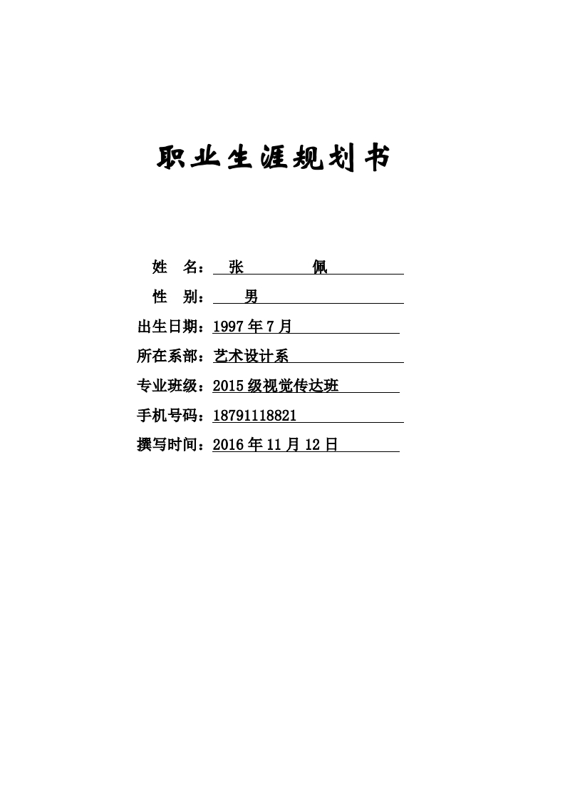 我的职业生涯规划书