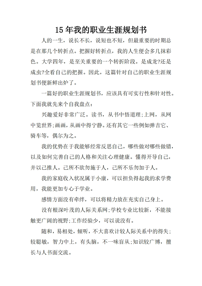 我的职业生涯规划书_3