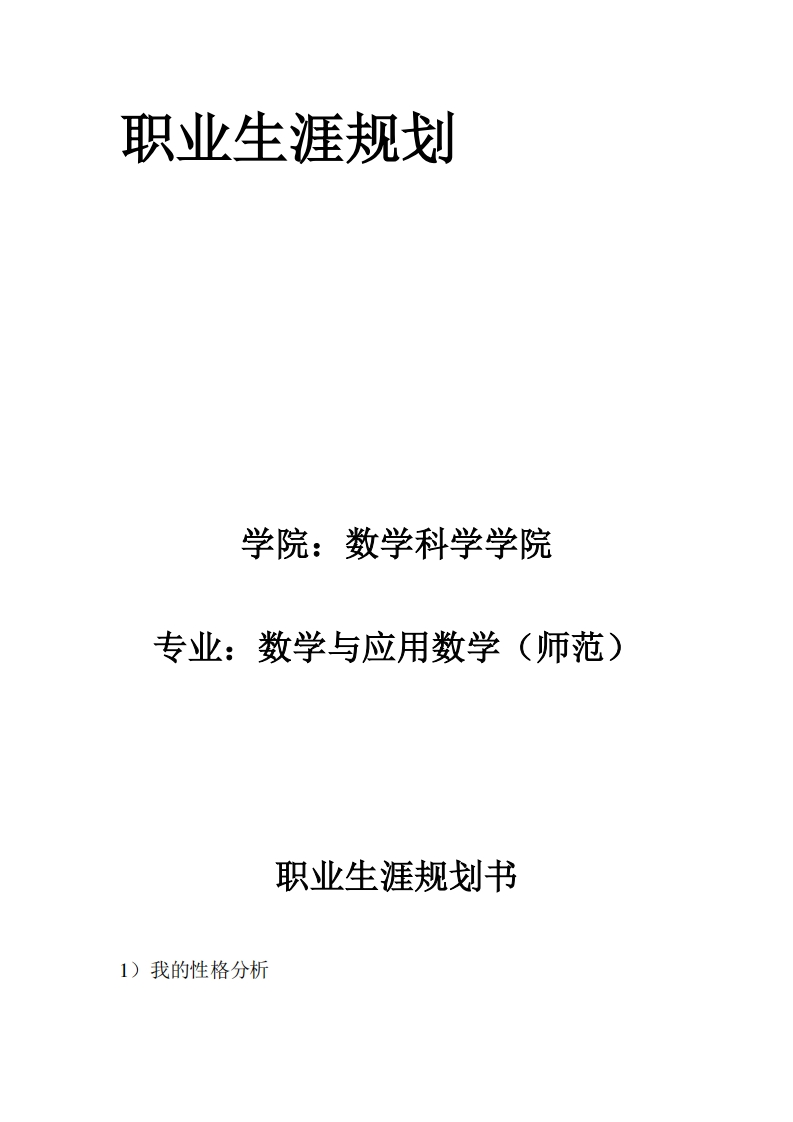 我的职业生涯规划书—