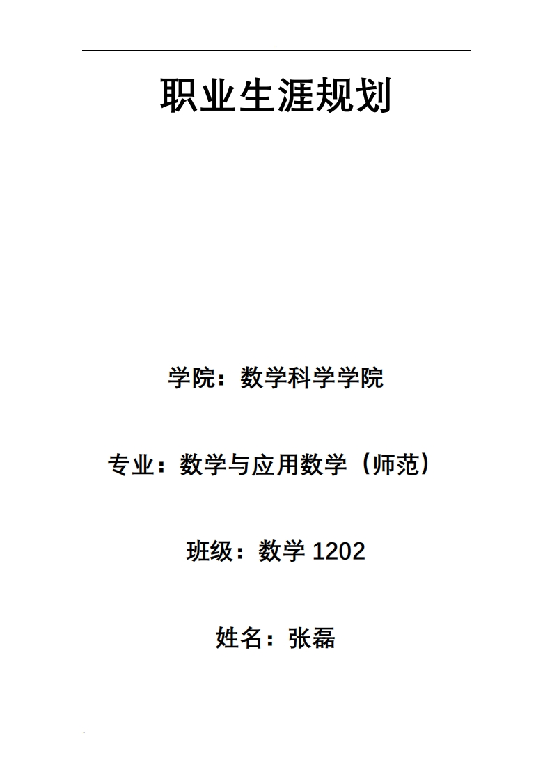 我的职业生涯规划书——张磊