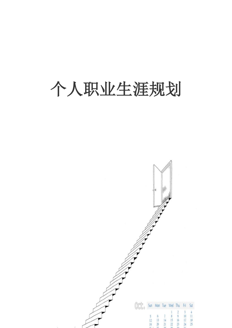 我的职业生涯规划范文