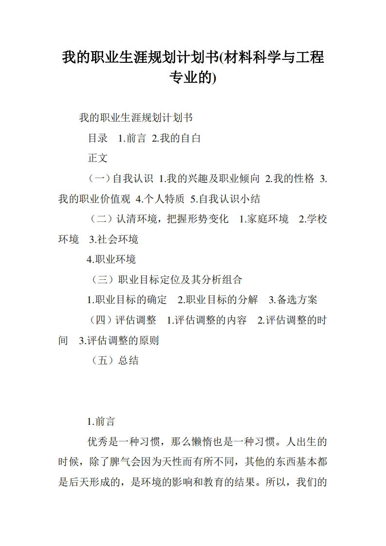 我的职业生涯规划计划书(材料科学与工程专业的)
