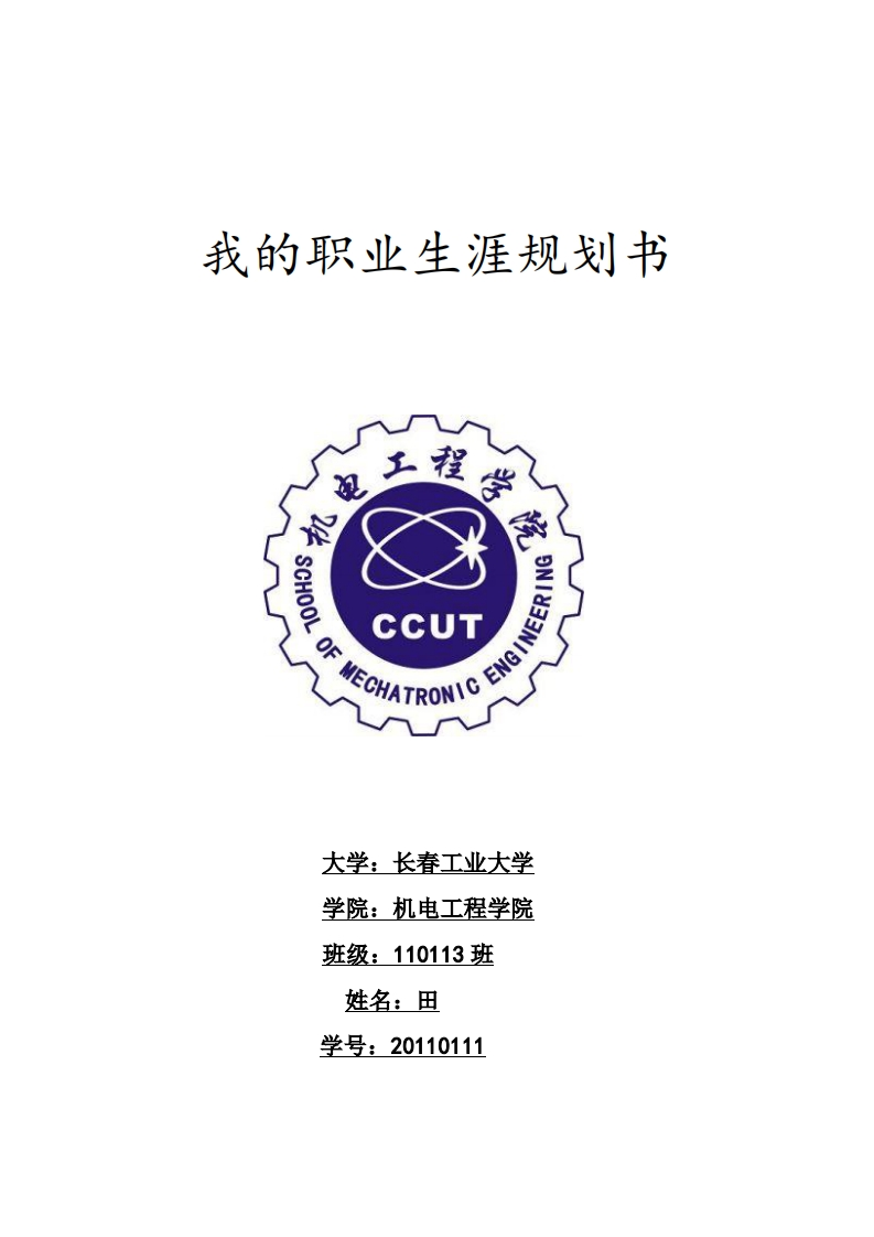 我的职业规划书