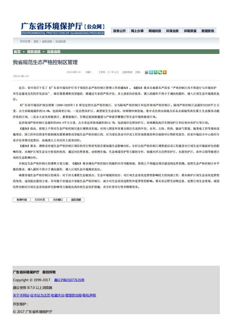 我省规范生态严格控制区管理-广东省环境保护公众网现行国家强制性标准规范