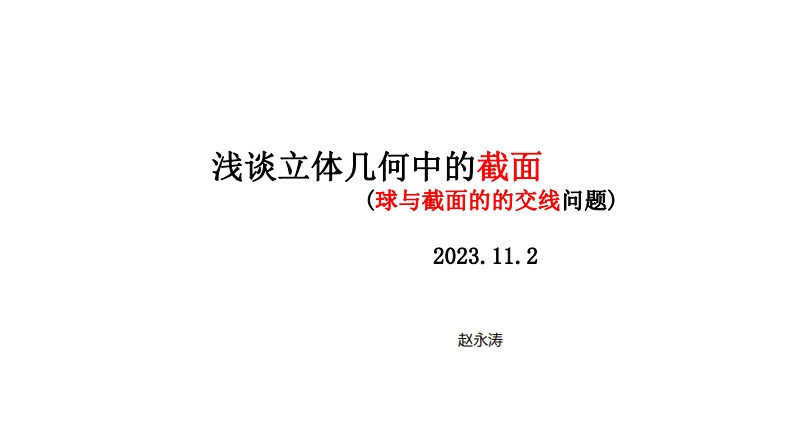 截面及截面与球面的交线-赵永涛新质力文库 - 聚焦新质生产力发展的数字化知识库_行业洞察 / 理论成果 / 实践指南免费下载新质力文库