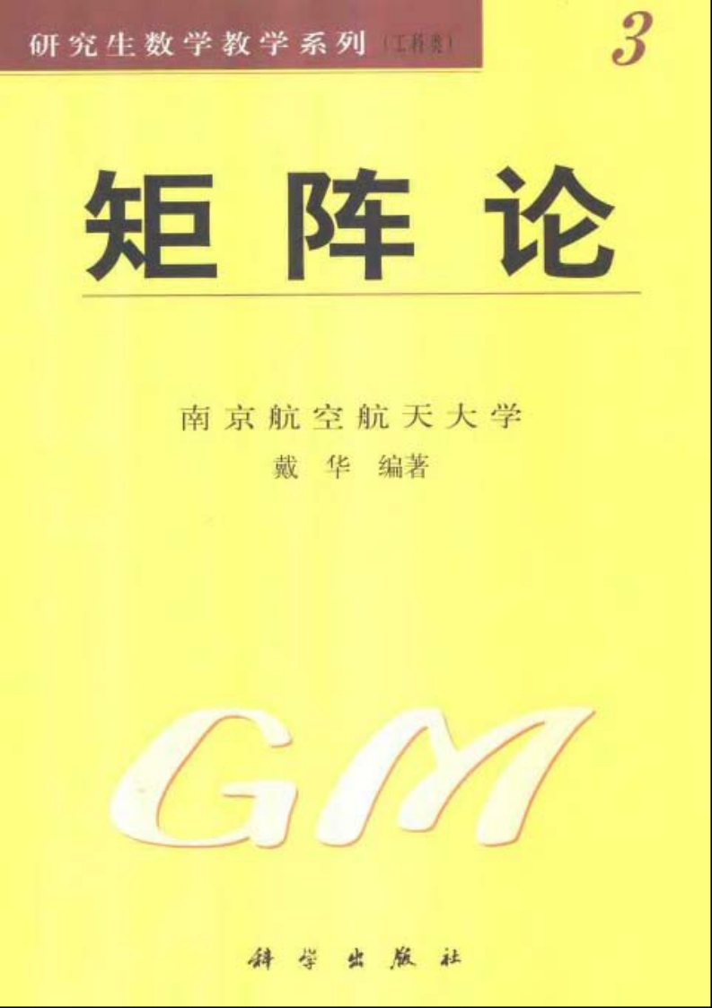 戴华-矩阵论