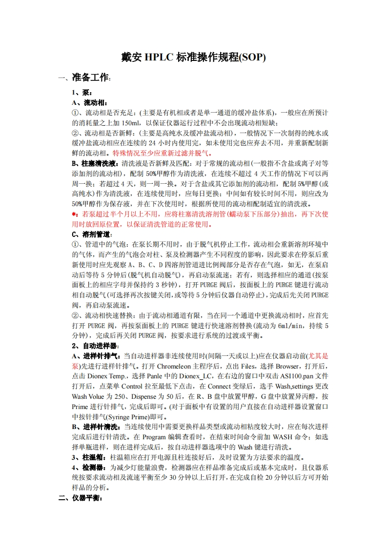 戴安HPLC操作说明书手册