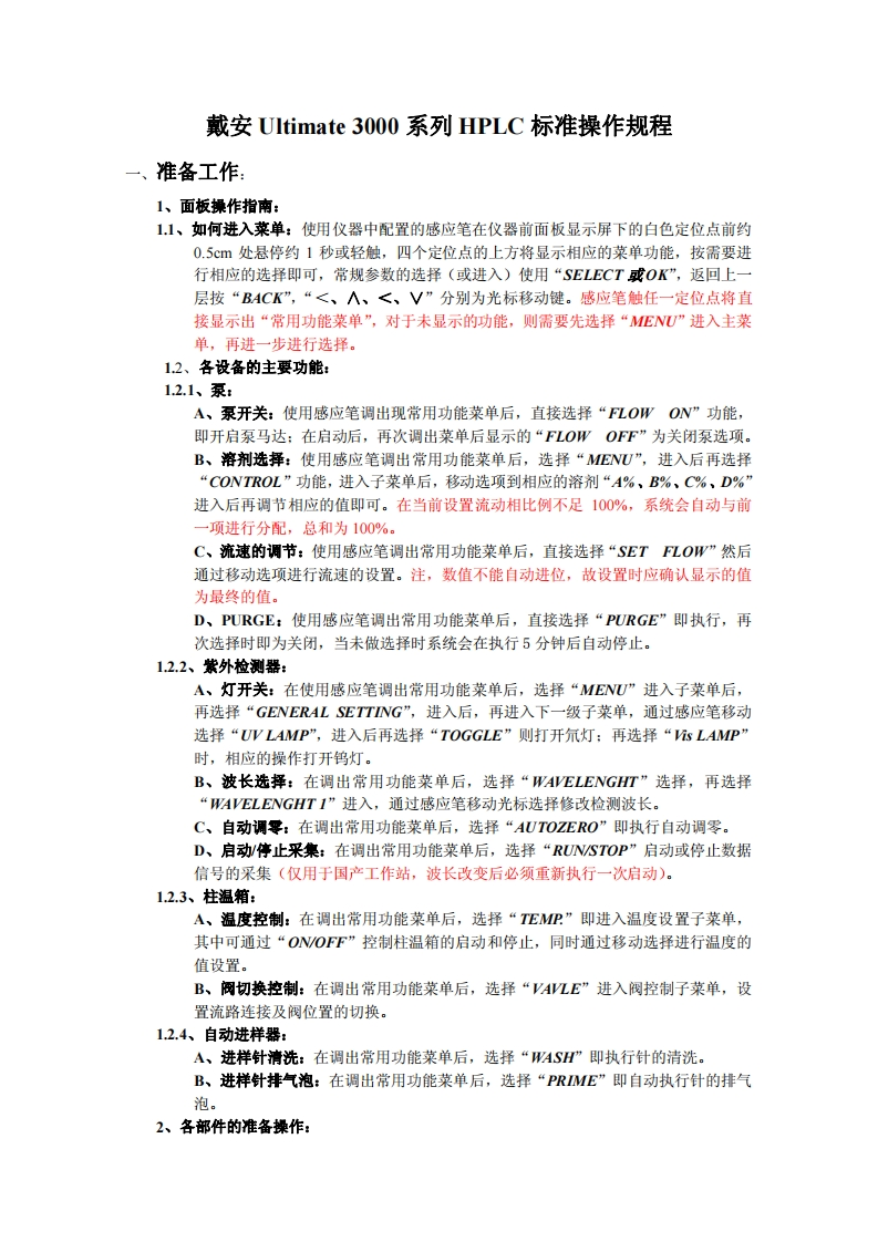 戴安Ultimate3000系列HPLC标准操作规程