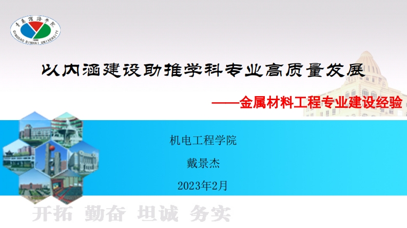 戴景杰——金属材料工程专业建设经验-202302