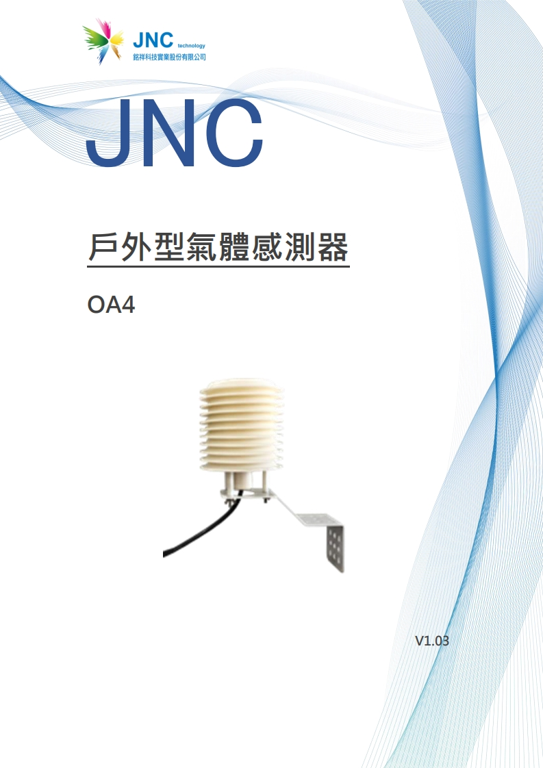 戶外型氣體感測器(OA4)v1.0320240130185157使用说明书手册