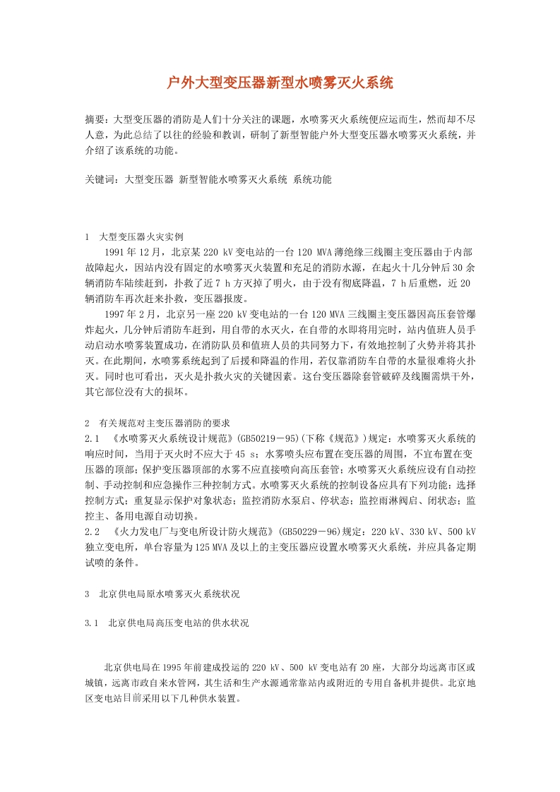 户外大型变压器新型水喷雾灭火系统