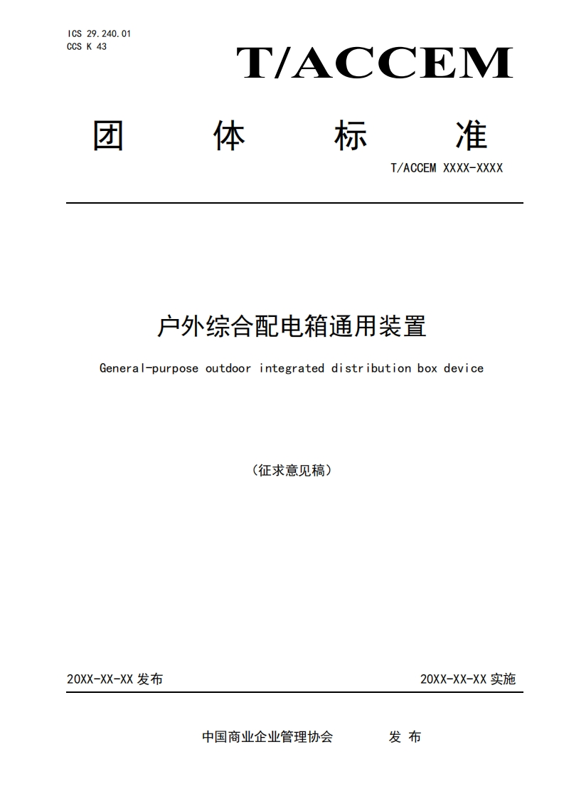 户外综合配电箱通用装置General-purposeoutdoorintegrateddistributionboxdevice