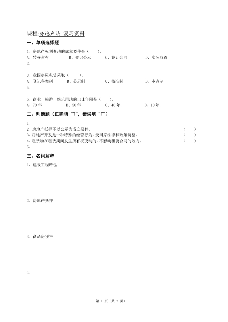 房地产法备考练习试题