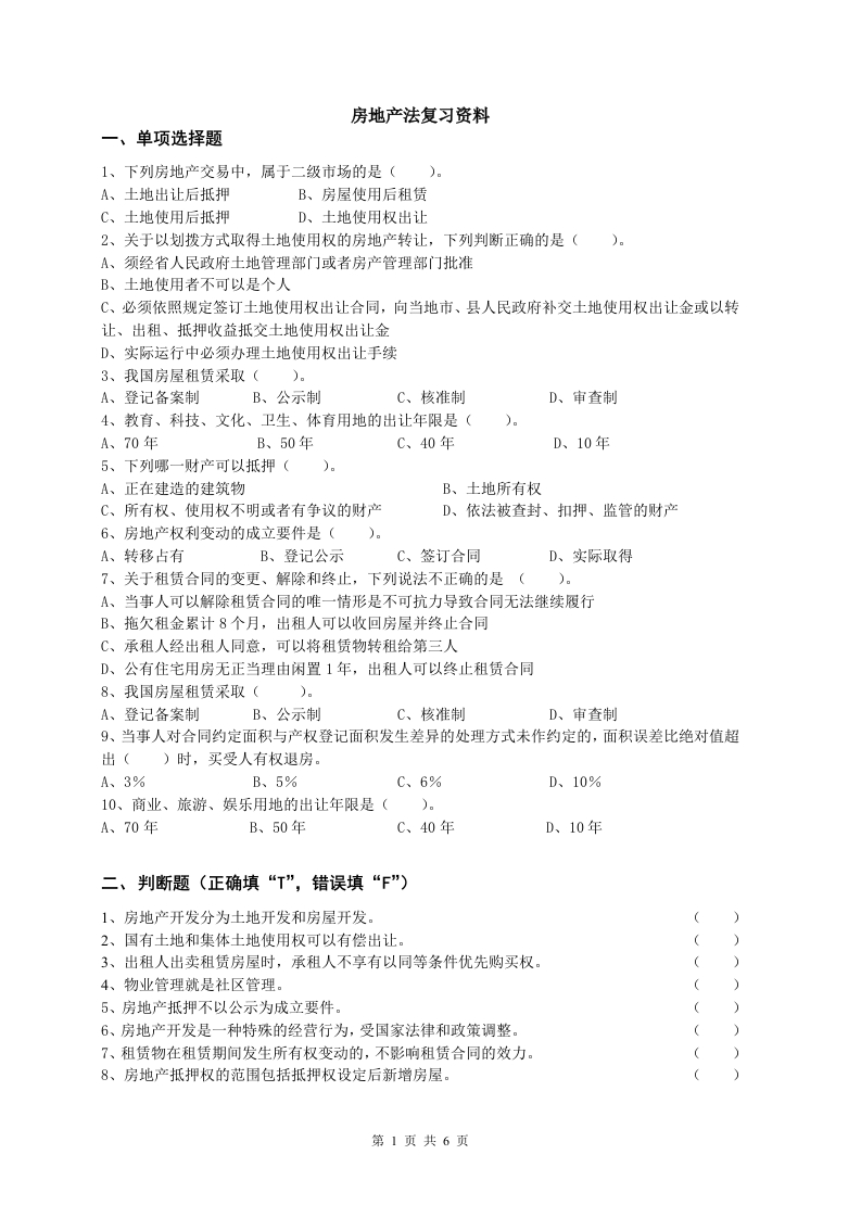 房地产法备考练习试题-完成