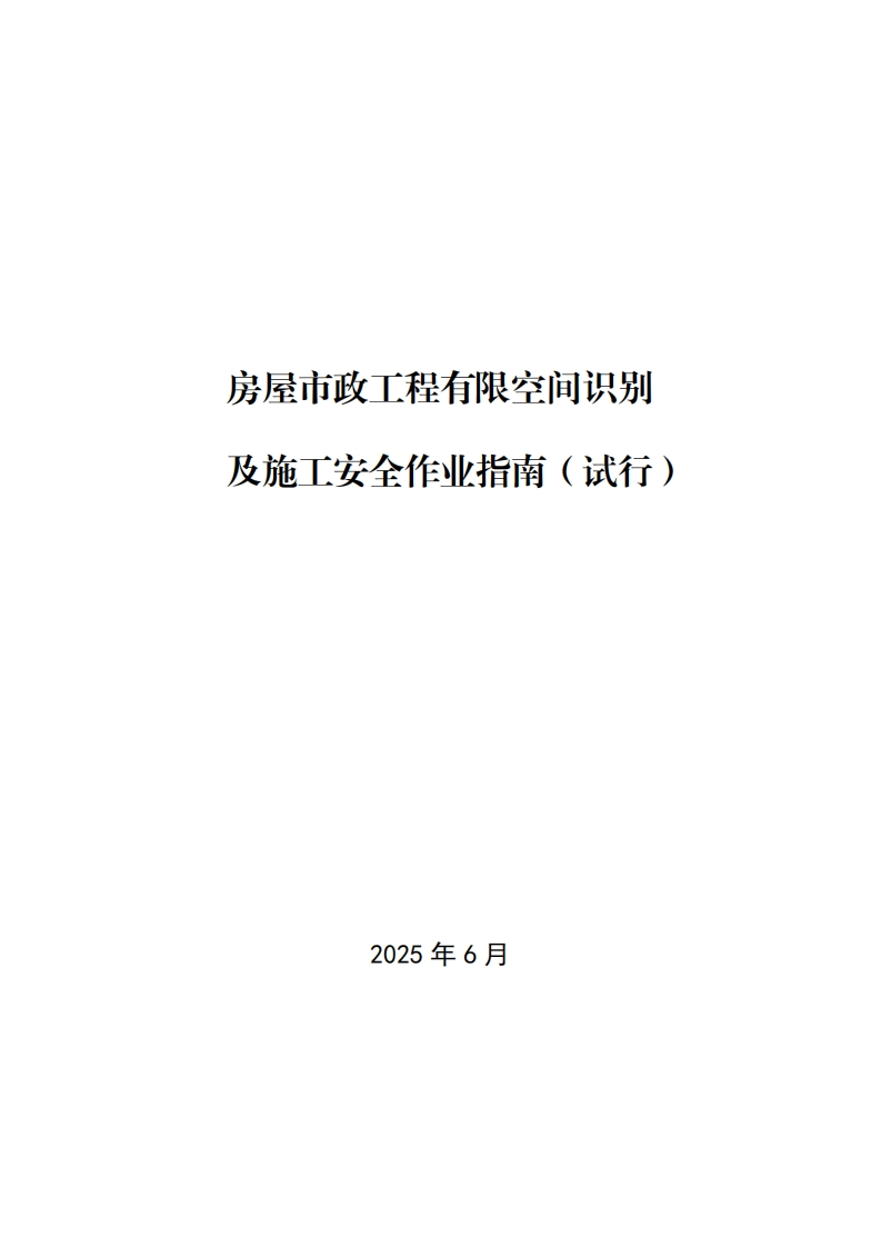 房屋市政工程有限空间识别及施工安全作业指南（试行）