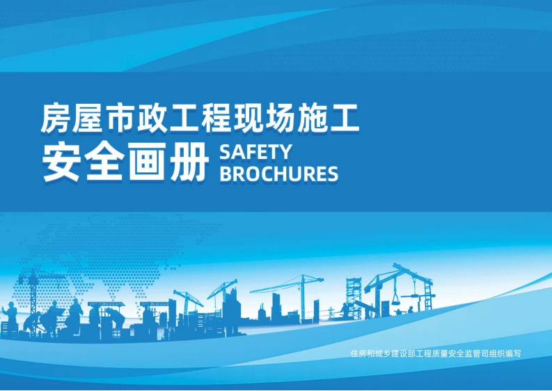 房屋市政工程现场施工安全画册2022版