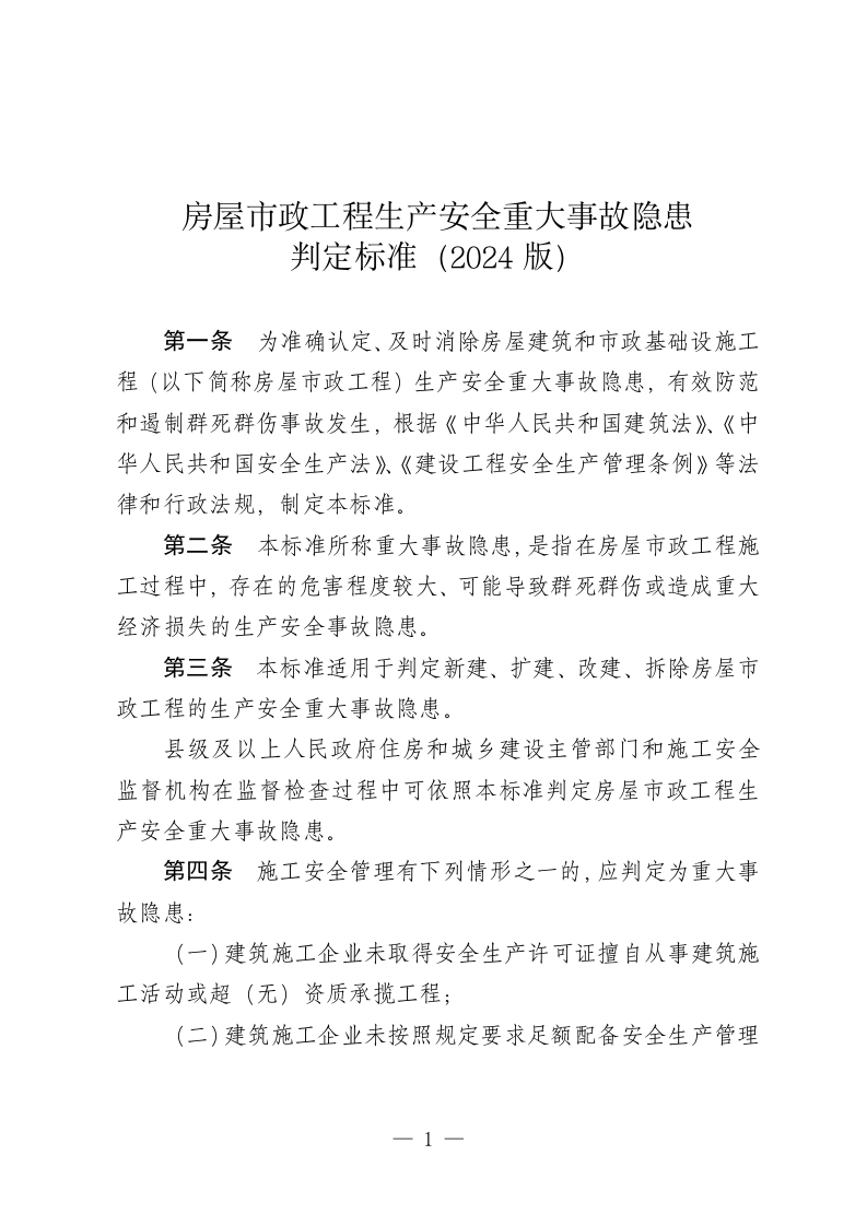 房屋市政工程生产安全重大事故隐患判定标准（2024版）
