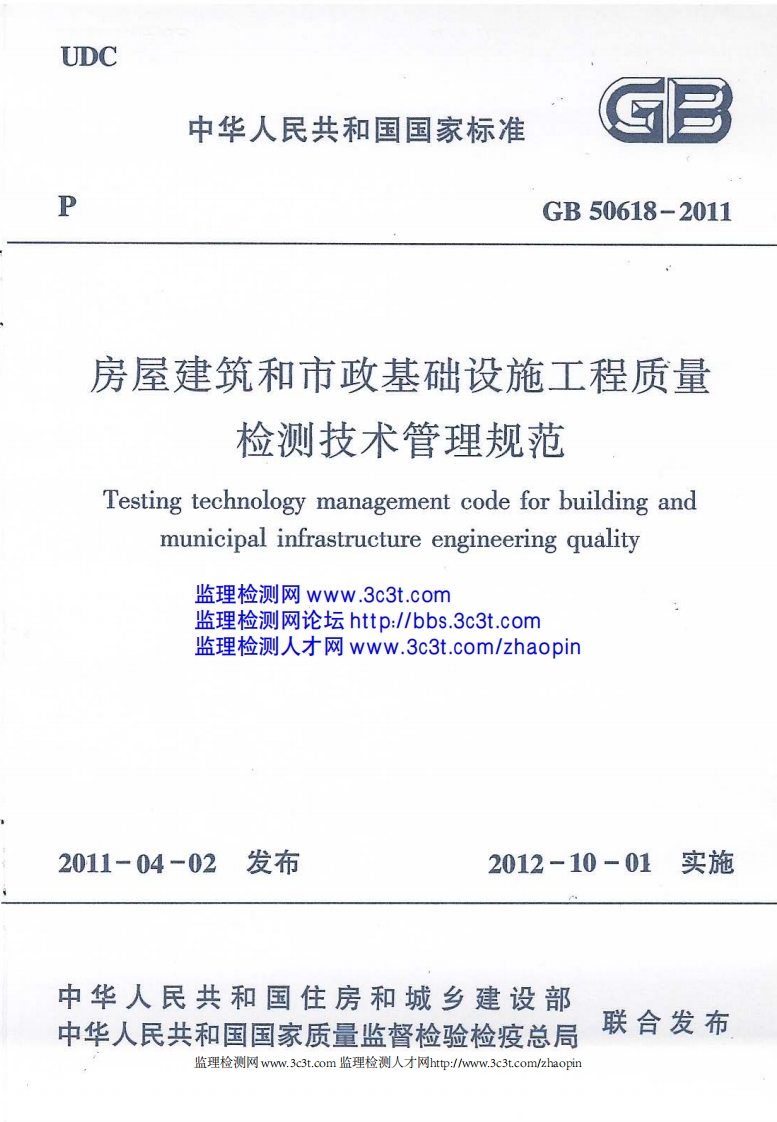 房屋建筑和市政基础设施工程质量检测技术管理规范GB_50618-2011_
