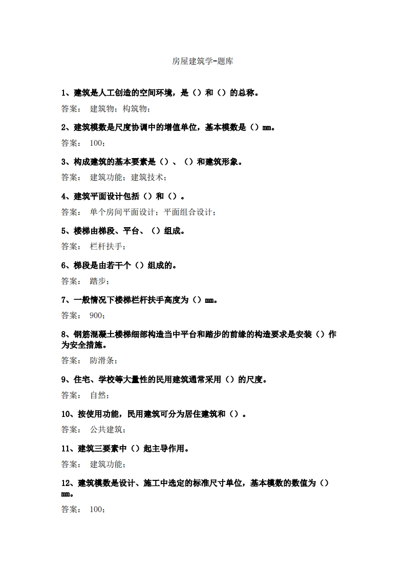 房屋建筑学-备考联系试题