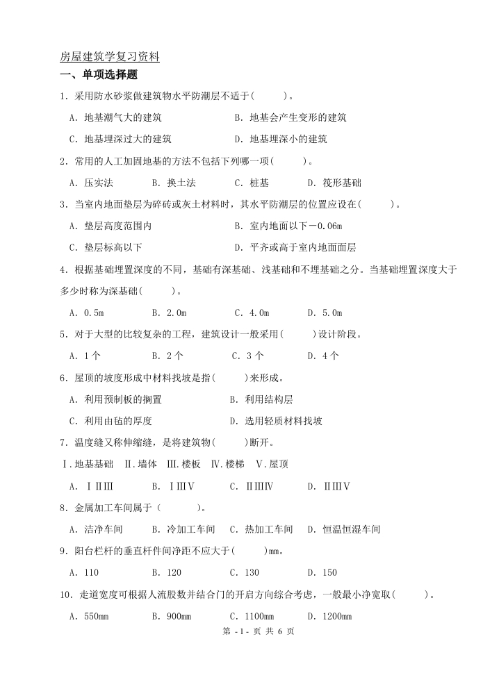 房屋建筑学（备考练习试题）