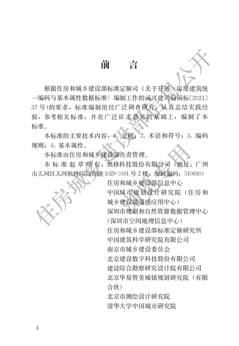 房屋建筑统一编码与基本属性数据标准JGJT496-2022