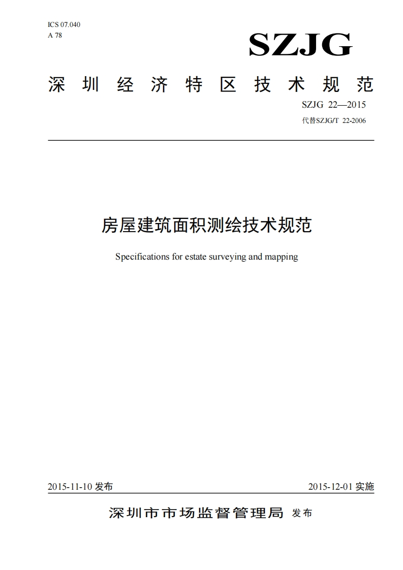 房屋建筑面积测绘技术规范