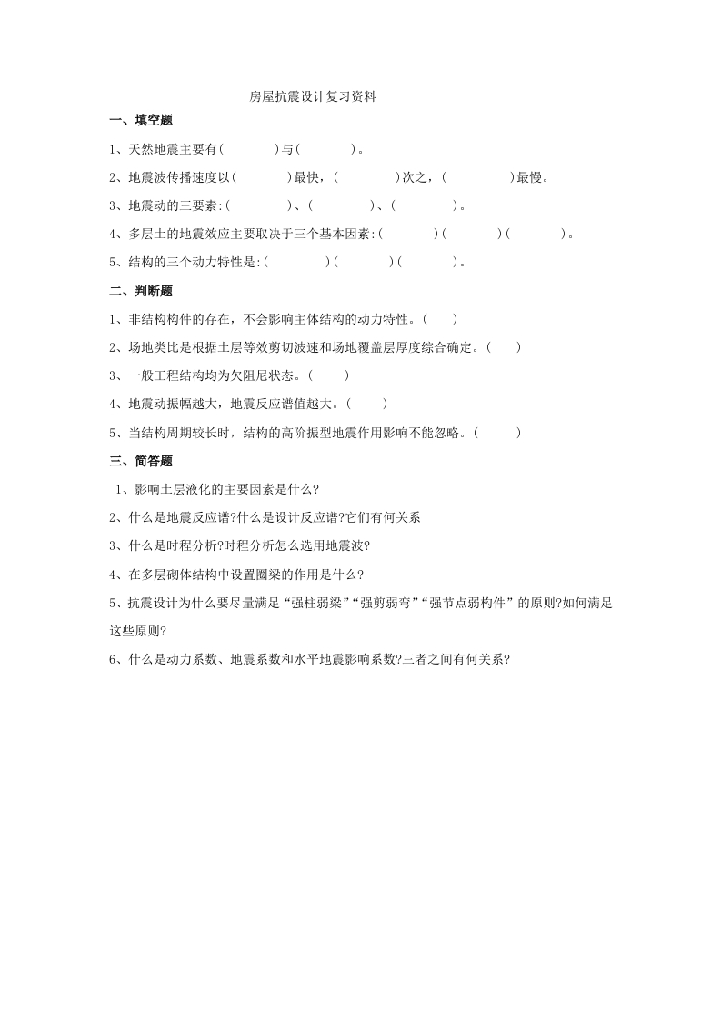 房屋抗震设计备考练习试题(1)