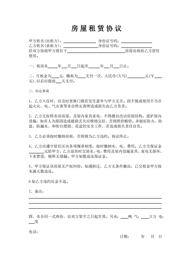 房屋租赁协议简单一页版