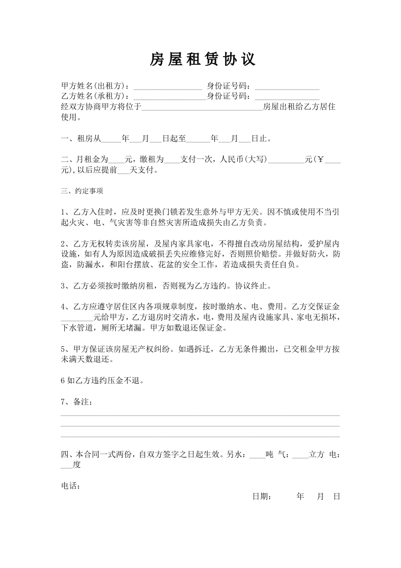 房屋租赁协议简单一页版