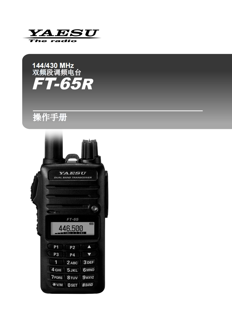 手册编号10：YAESU-FT-65R用户使用操作说明书手册