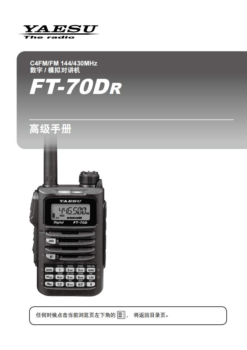 手册编号11：YAESU-FT-70DR高级用户使用操作说明书手册