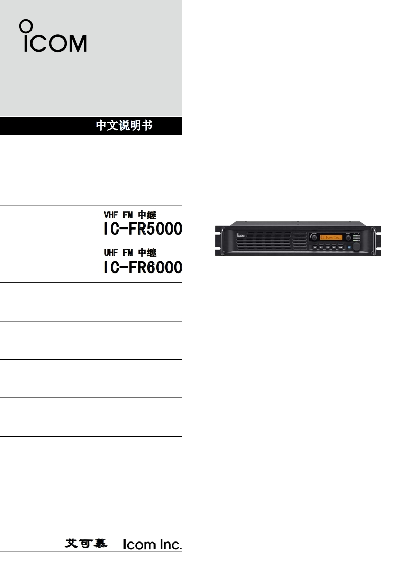 手册编号121：ICOM-ic-fr5000_cn中文使用操作说明书手册
