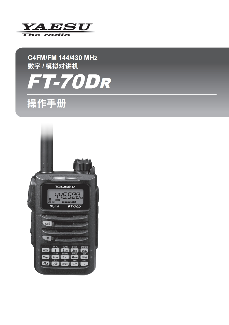 手册编号12：YAESU-FT-70DR用户使用操作说明书手册