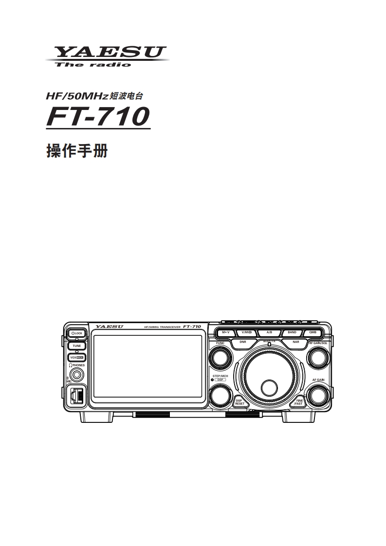 手册编号13：YAESU-FT-710_OM_中文CHN用户使用操作说明书手册