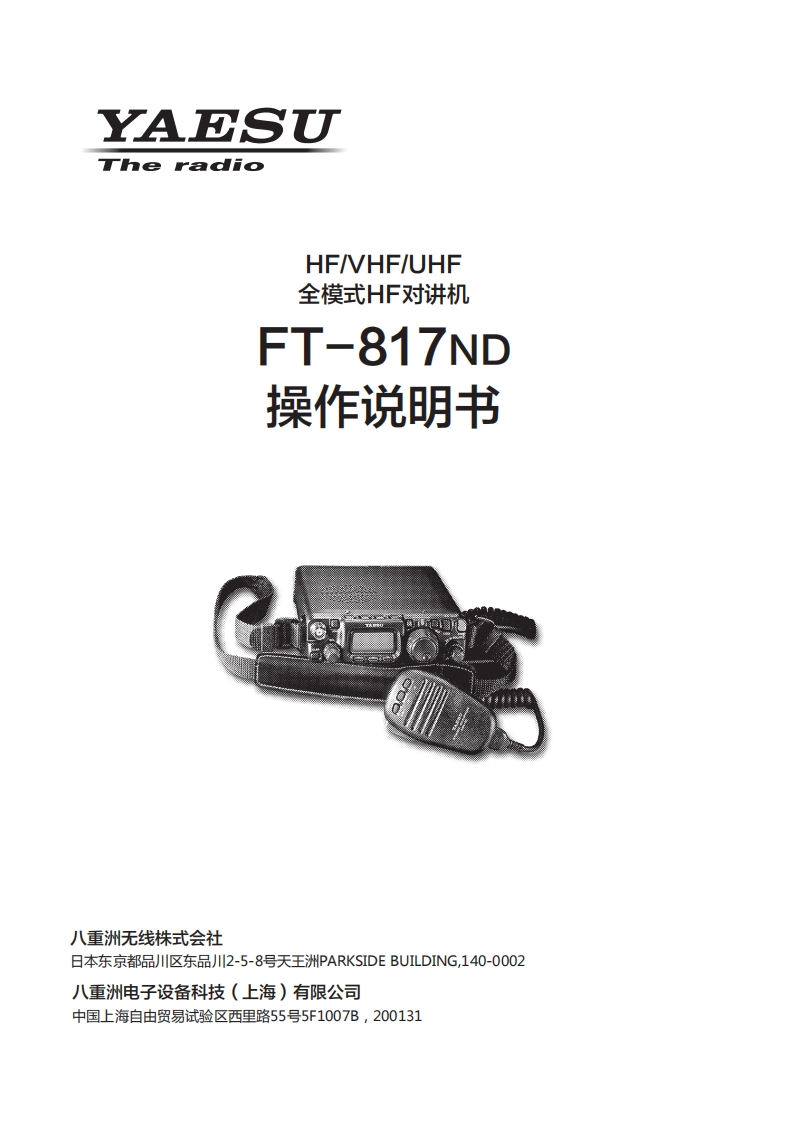 手册编号14：YAESU-FT-817ND用户使用操作说明书手册