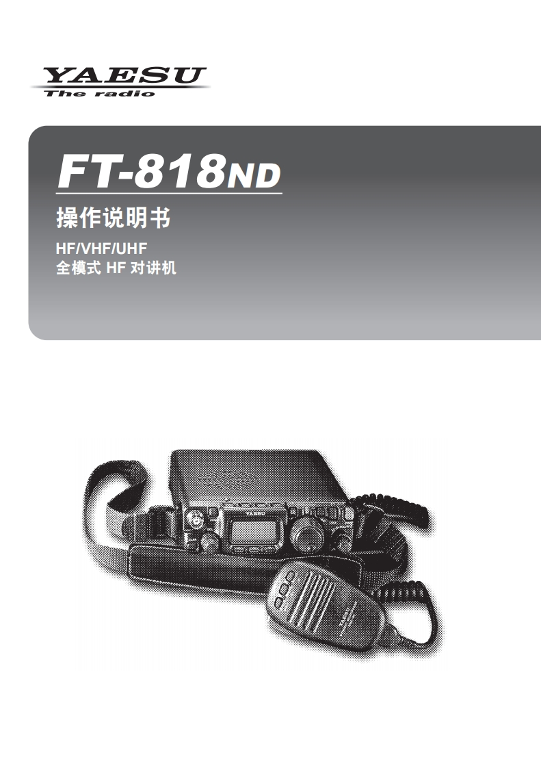 手册编号15：YAESU-FT-818ND用户使用操作说明书手册