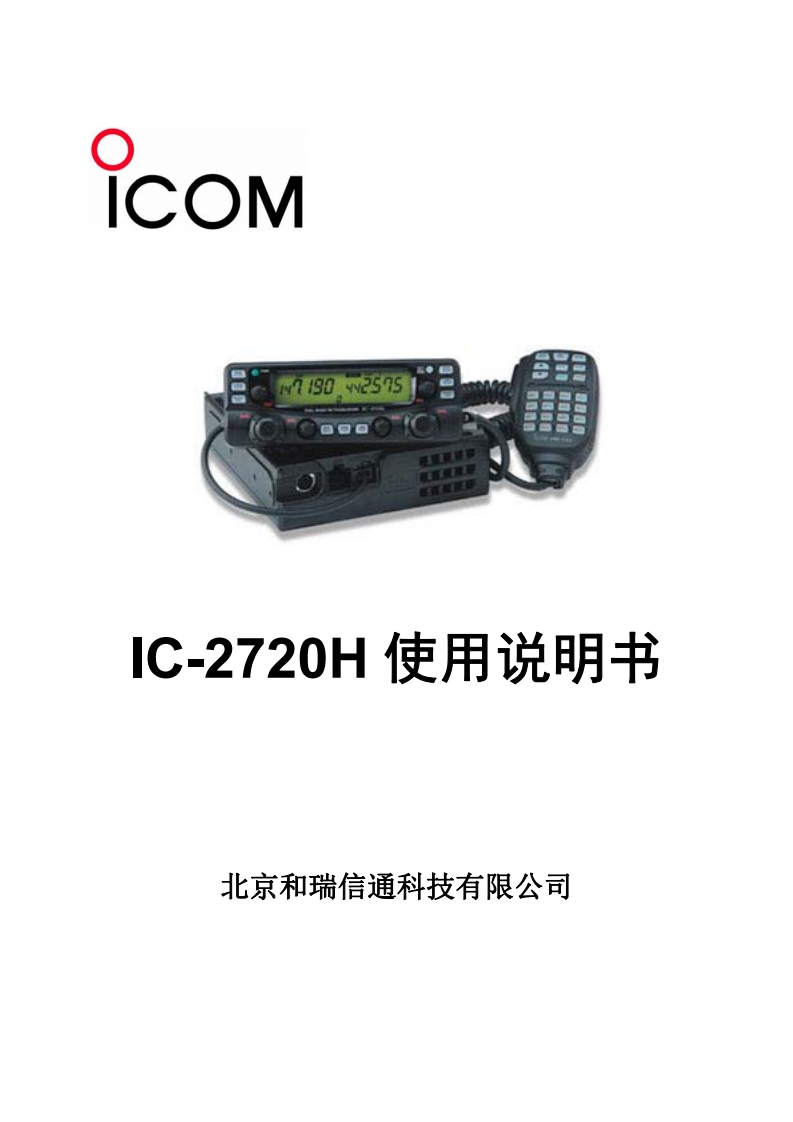 手册编号167：ICOM-ic-2720h简易使用说明书手册