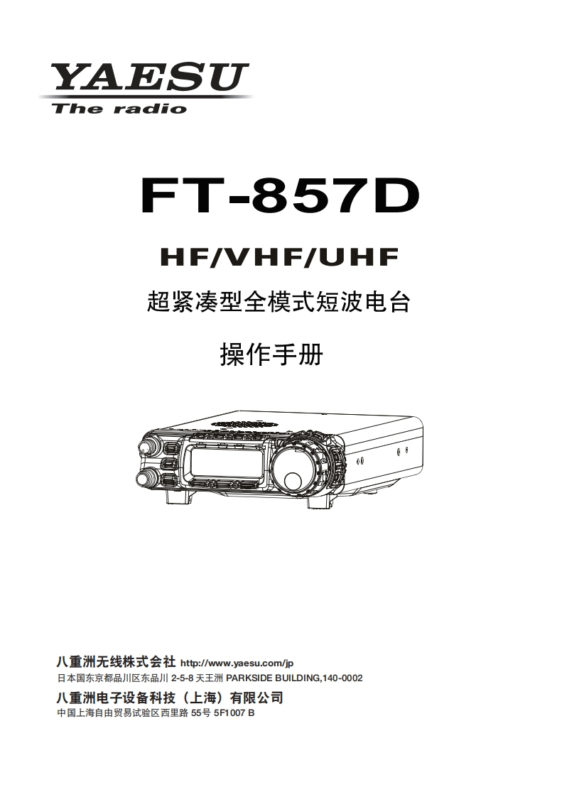 手册编号16：YAESU-FT-857D用户使用操作说明书手册