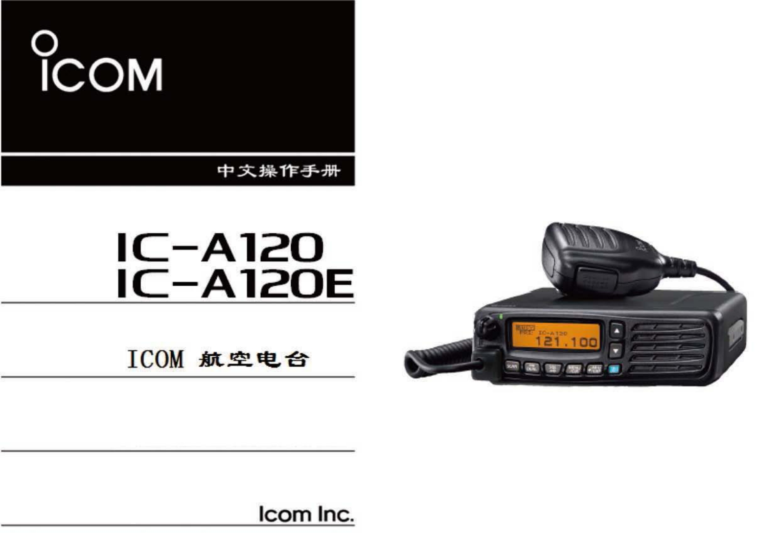 手册编号16：艾克幕ICOM-IC-A120说明书手册中文全译手册