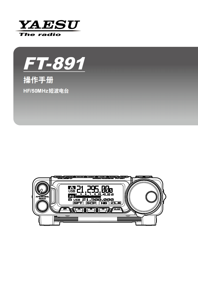 手册编号17：YAESU-FT-891(2)用户使用操作说明书手册
