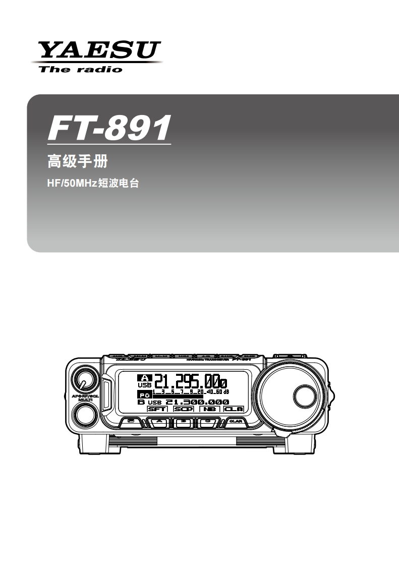 手册编号18：YAESU-FT-891高级用户使用操作说明书手册