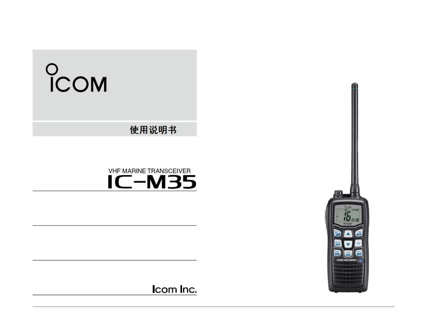 手册编号18：艾克幕ICOM-IC-M35使用说明书手册中文手册