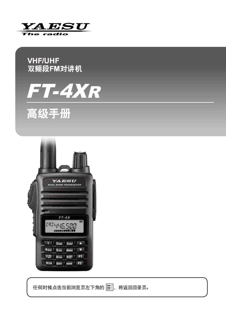 手册编号1：YAESU-FT-4XR高级用户使用操作说明书手册
