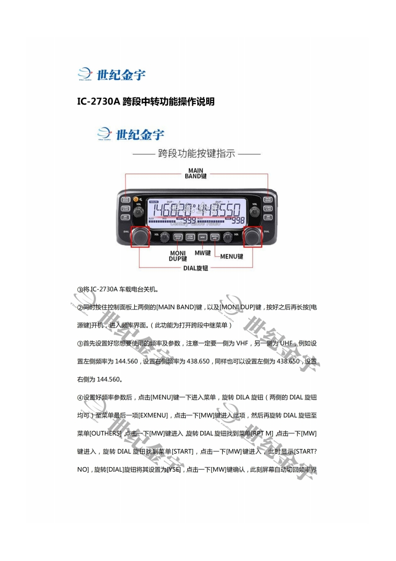 手册编号1：艾克幕ICOM-IC-2730A跨段中转功能操作说明手册