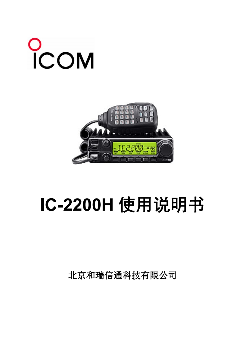 手册编号202：ICOM-ic-2200h_cn简单使用说明书手册