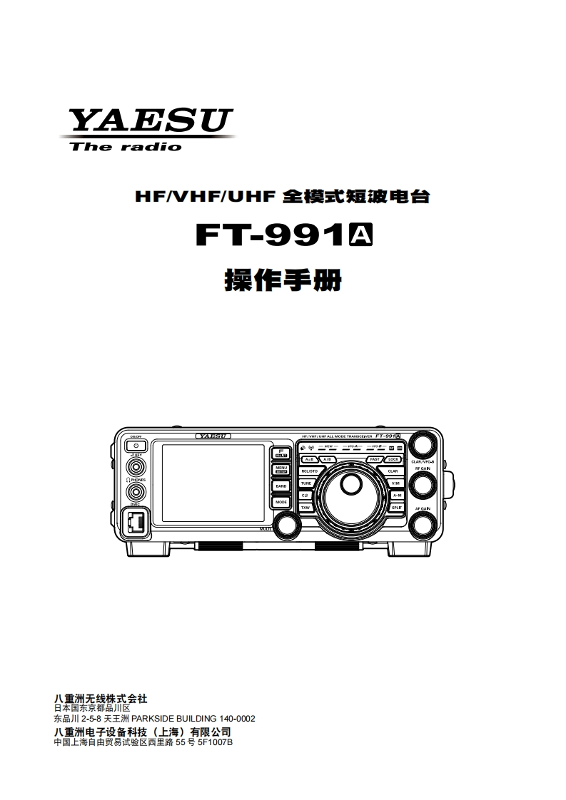 手册编号20：YAESU-FT-991A用户使用操作说明书手册