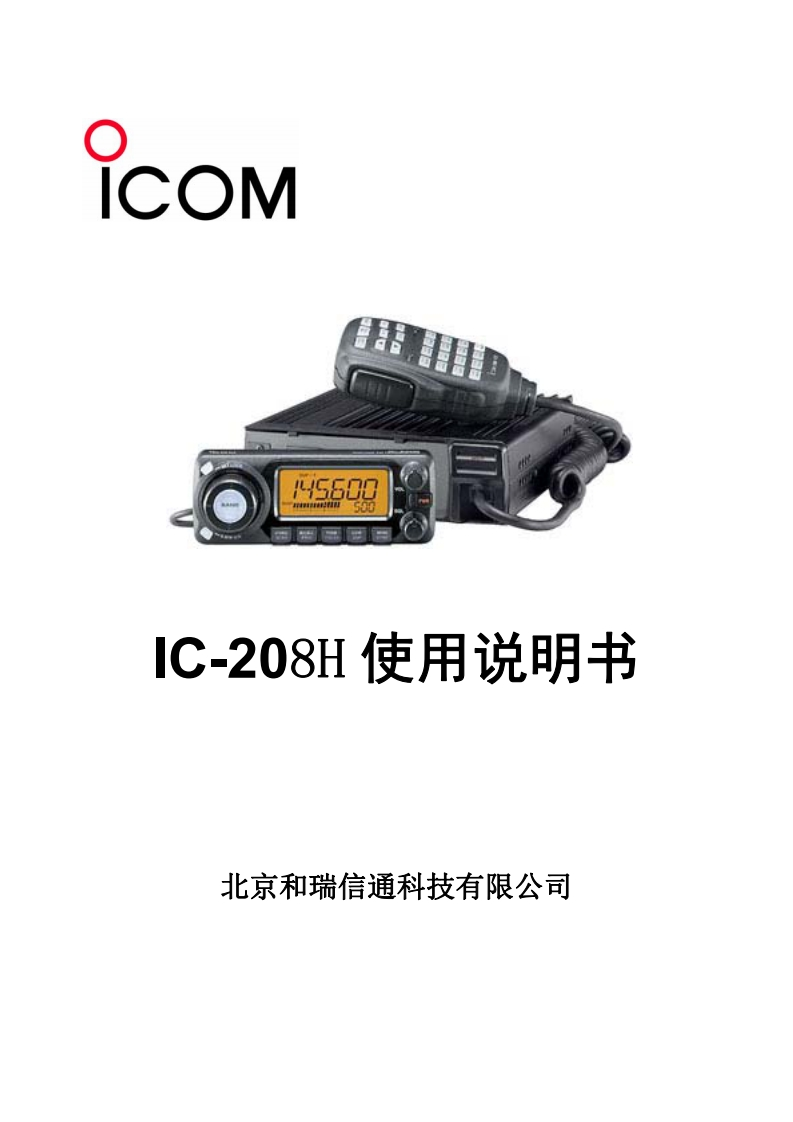 手册编号216：ICOM-ic-208h_cn简易使用说明书手册-找手册网