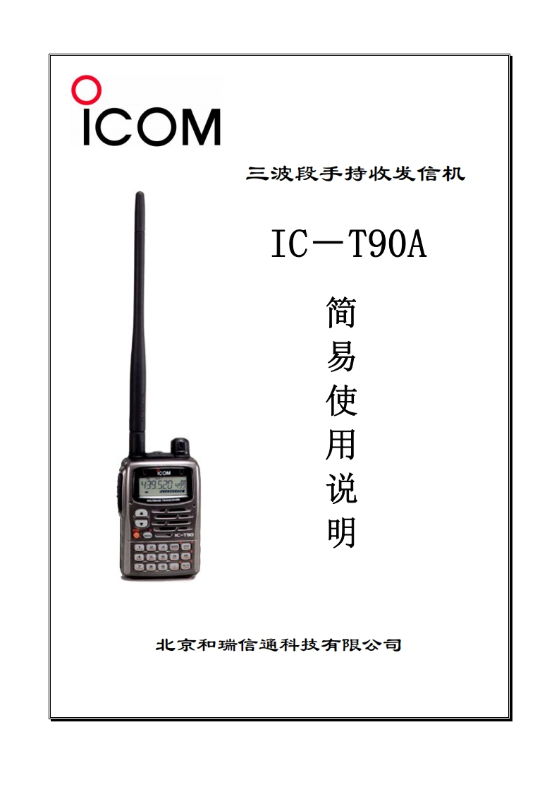 手册编号217：ic-t90a_cn中文使用操作说明书手册