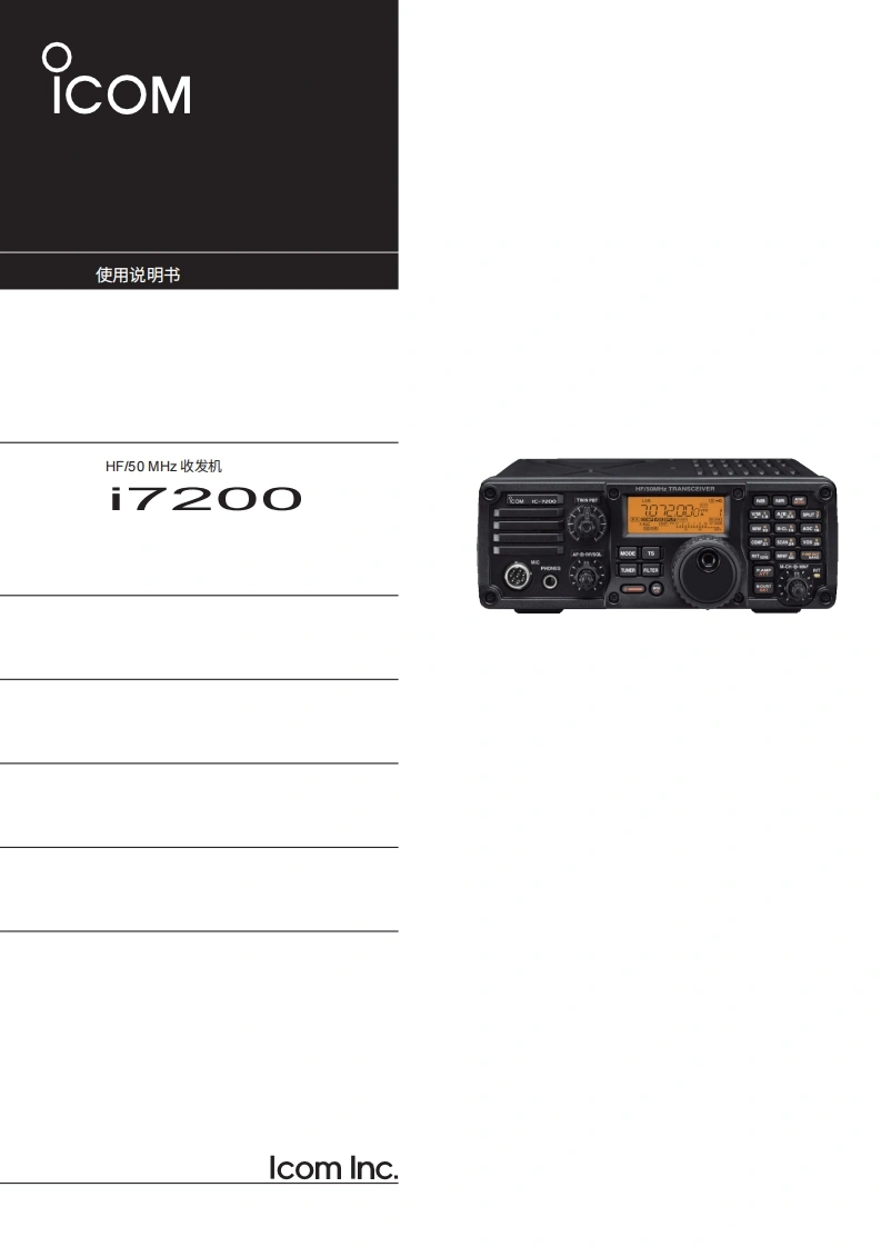 手册编号23：ICOM-IC-7200_使用说明书手册_201220260331中文版