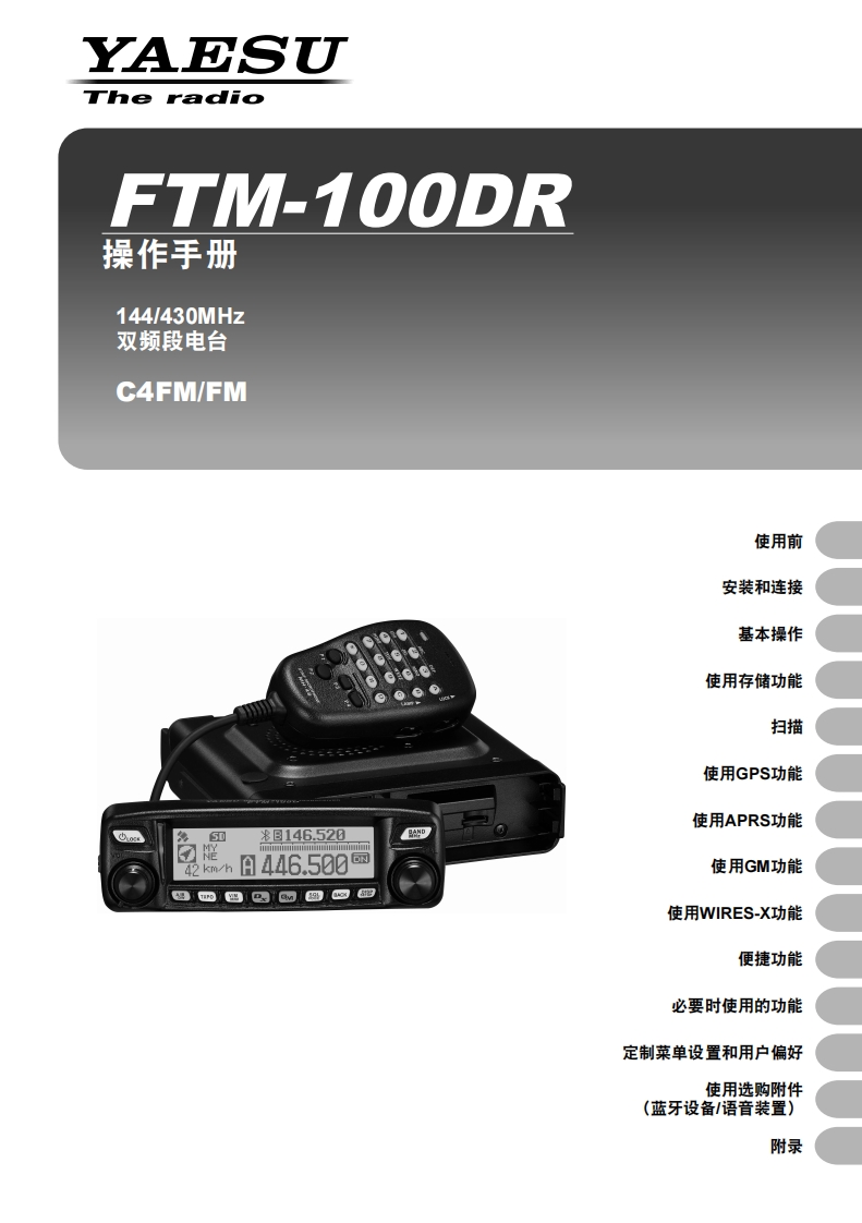 手册编号24：YAESU-FTM-100DR(2)用户使用操作说明书手册